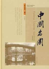 中国名园