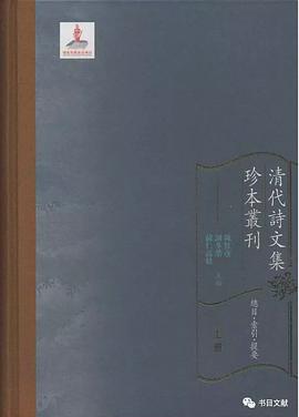 清代诗文集珍本丛刊总目·索引·提要