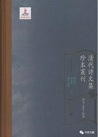 清代诗文集珍本丛刊总目·索引·提要