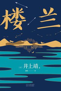 楼兰 (北京十月文艺出版社 2021)