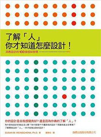 了解「人」，你才知道怎麼設計！