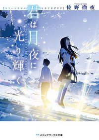 君は月夜に光り輝く (メディアワークス文庫 2017)