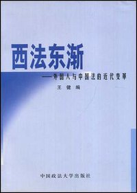 西法东渐 (中国政法大学出版社 2001)