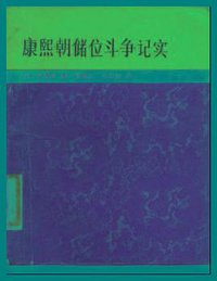 康熙朝储位斗争记实 (中国社会科学出版社 1988)