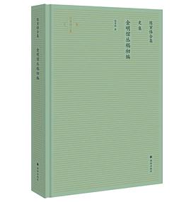 金明馆丛稿初编