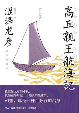 高丘亲王航海记