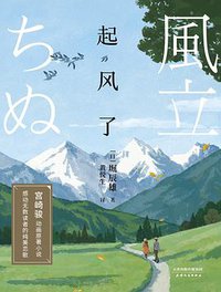 起风了 (天津人民出版社 2021)