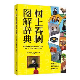 村上春树图解辞典
