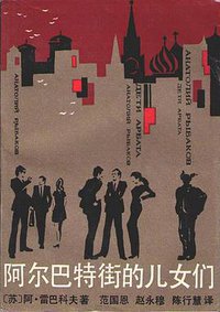 阿尔巴特街的儿女们 (中国文联出版公司 1988)