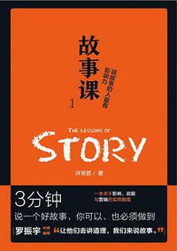 故事课1：说故事的人最有影响力