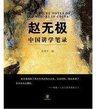 赵无极中国讲学笔录 (中华书局 2016)