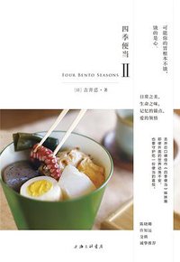 四季便当II