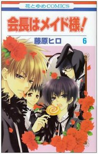 会長はメイド様! 6 (花とゆめCOMICS) (白泉社 2008)