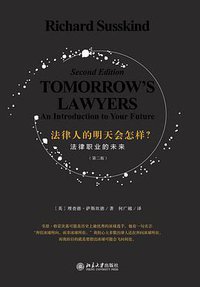 法律人的明天会怎样？ (北京大学出版社 2019)