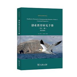 创业教育研究手册(第二卷)