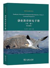 创业教育研究手册(第二卷)