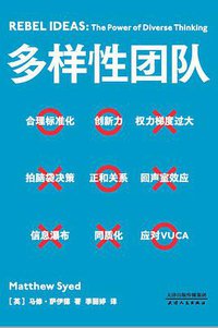 多样性团队 (天津人民出版社 2021)