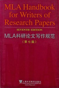 MLA科研论文写作规范 (上海外语教育出版社 2011)