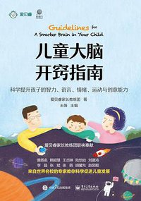 儿童大脑开窍指南