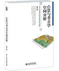 GIS与考古学空间分析