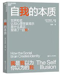 自我的本质 (浙江人民出版社 2020)