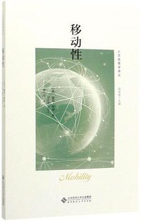 移动性 (北京师范大学出版社 2020)