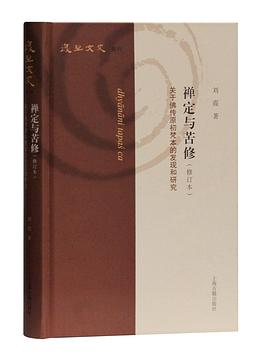 禅定与苦修(修订本)