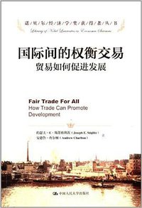 国际间的权衡交易 (中国人民大学出版社 2013)