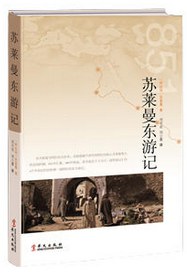 苏莱曼东游记 - 苏莱曼