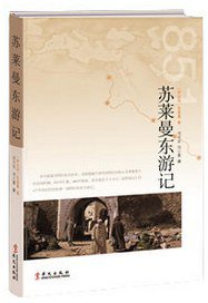 苏莱曼东游记 - 苏莱曼 (华文出版社 2016)