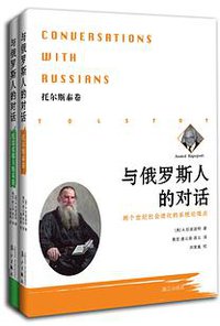 与俄罗斯人的对话