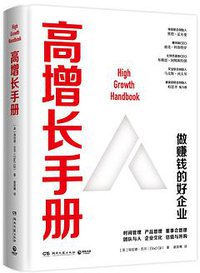 高增长手册 (博集天卷 | 湖南文艺出版社 2021)