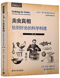 美食真相：恰到好处的科学料理（第2版） (清华大学出版社 2019)