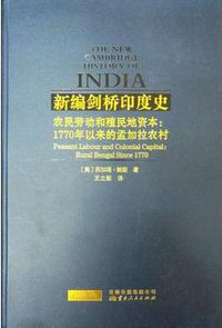 农民劳动和殖民地资本 (云南人民出版社 2016)