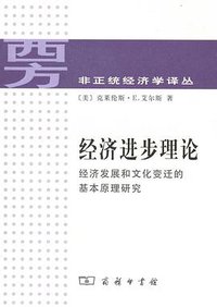 经济进步理论