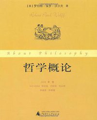 哲学概论 (广西师范大学出版社 2005)