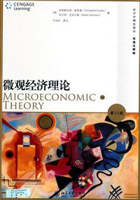 微观经济理论(第11版) (北京大学出版社 2014)