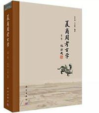 夏商周考古学 (科学出版社 2020)