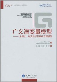 广义潜变量模型 (重庆大学出版社 2011)