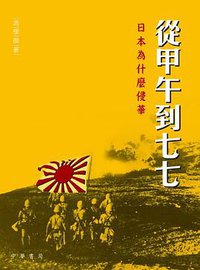 从甲午到七七 (香港中华书局 2013)