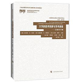 大学的技术转移与学术创业
