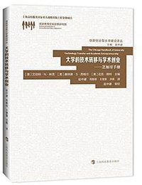大学的技术转移与学术创业
