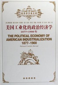 美国工业化的政治经济学 (长春 2008)