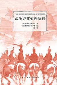 战争并非如你所料