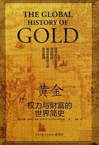 黄金 (民主与建设出版社 2021)