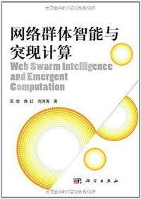 网络群体智能与突现计算