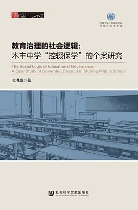 教育治理的社会逻辑:木丰中学“控辍保学”的个案研究