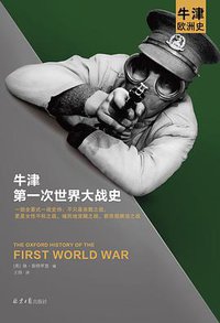 牛津第一次世界大战史 (北京日报出版社有限公司 2021)