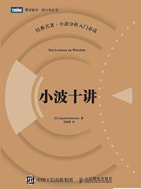 小波十讲 (人民邮电出版社/图灵教育 2017)