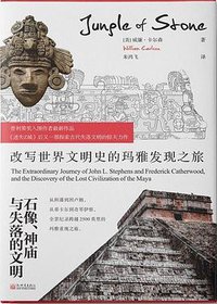 石像、神庙与失落的文明 (新世界出版社 2020)